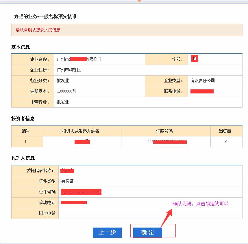 廣州公司注冊2015年企業(yè)名稱網(wǎng)上核準操作流程11